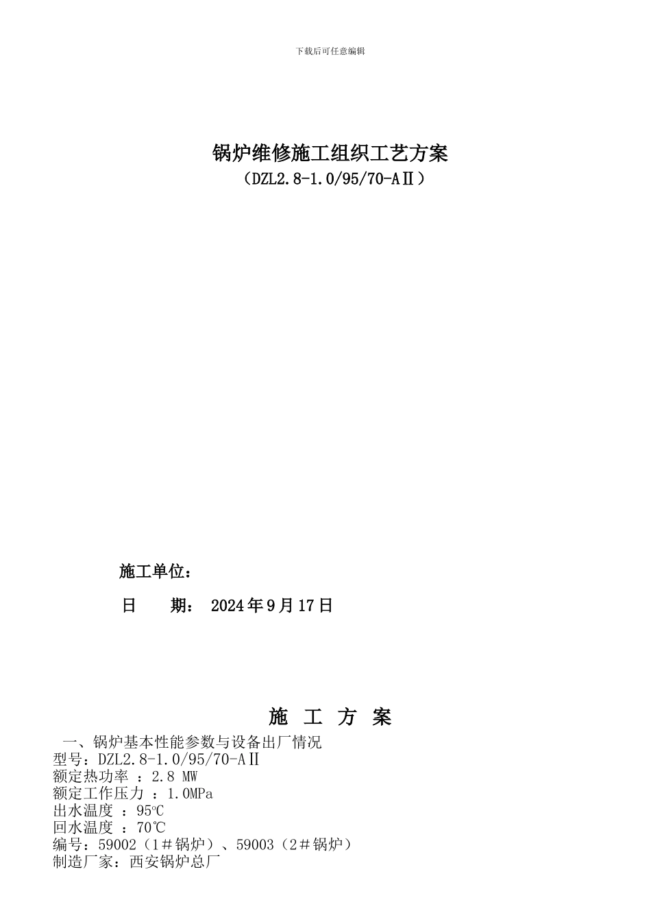 1#2#锅炉维修施工方案_第1页