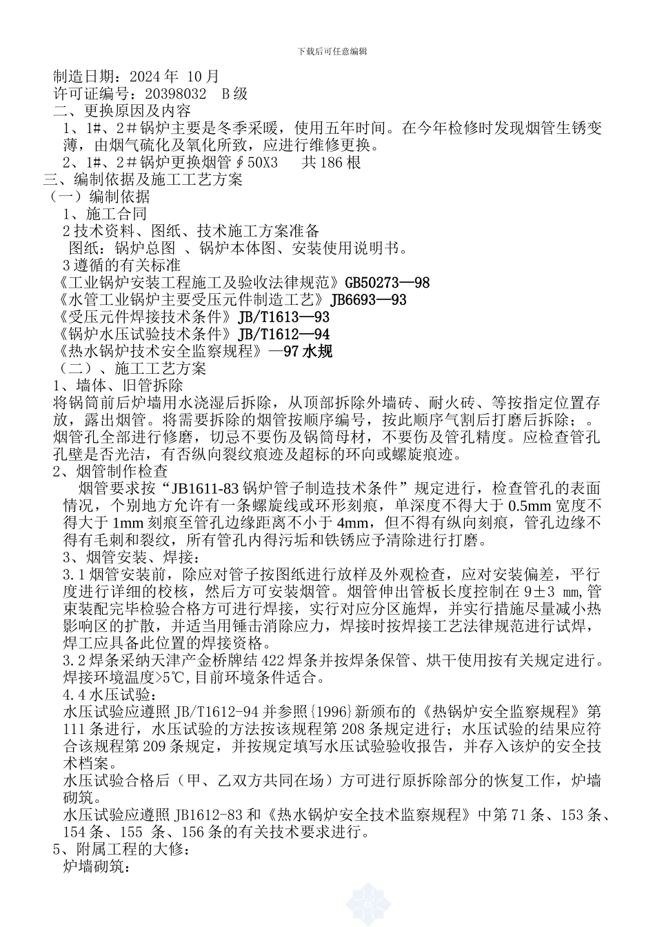 1#2#锅炉维修施工方案_第2页