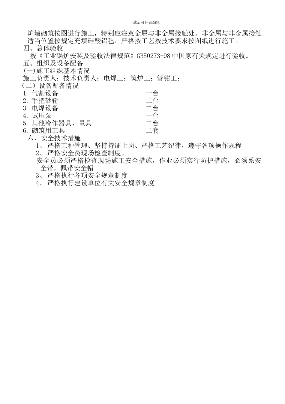 1#2#锅炉维修施工方案_第3页