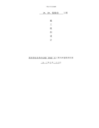 1#、2#、保障房施工组织设计