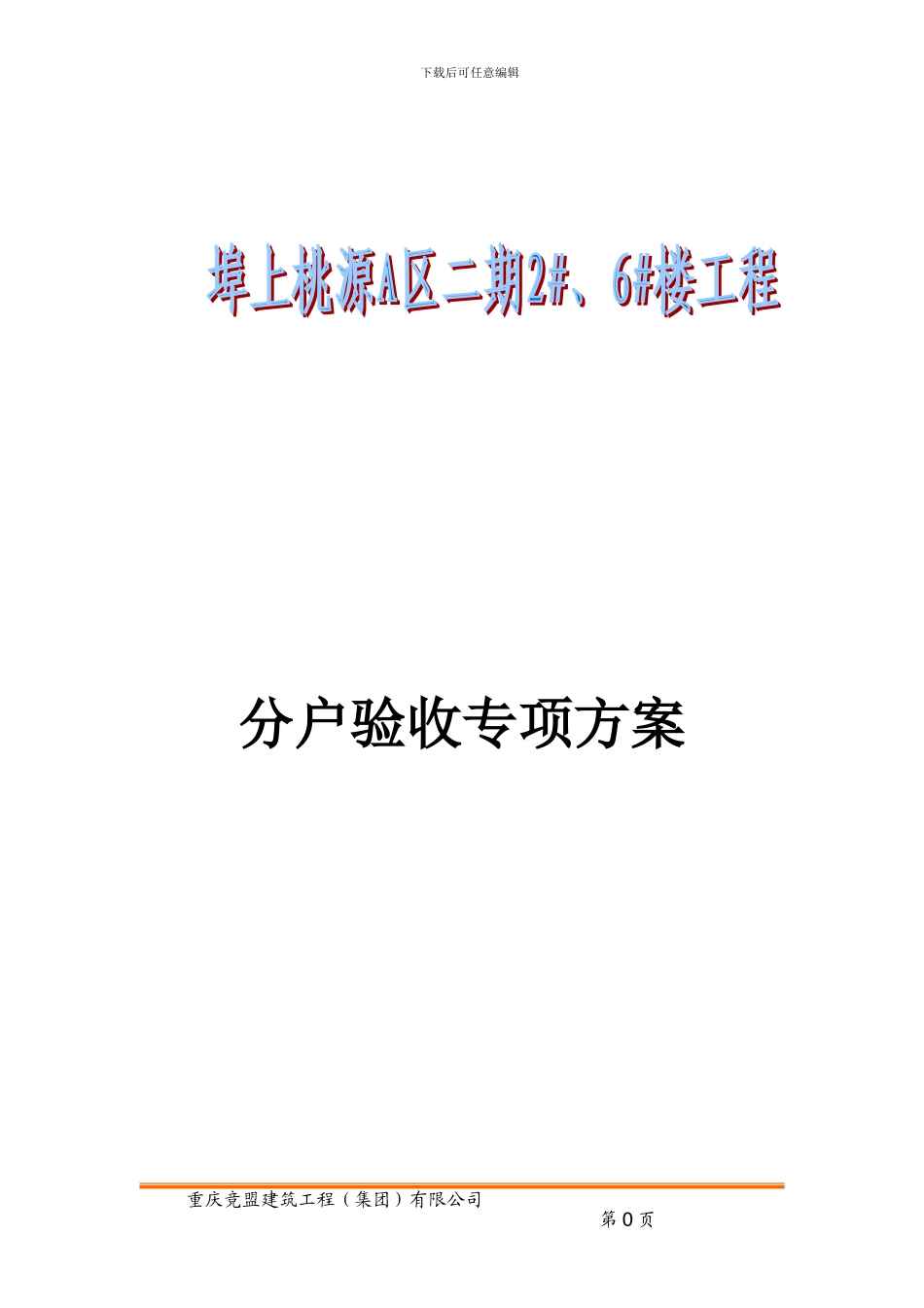 1#、2#楼分户验收专项施工方案_第1页