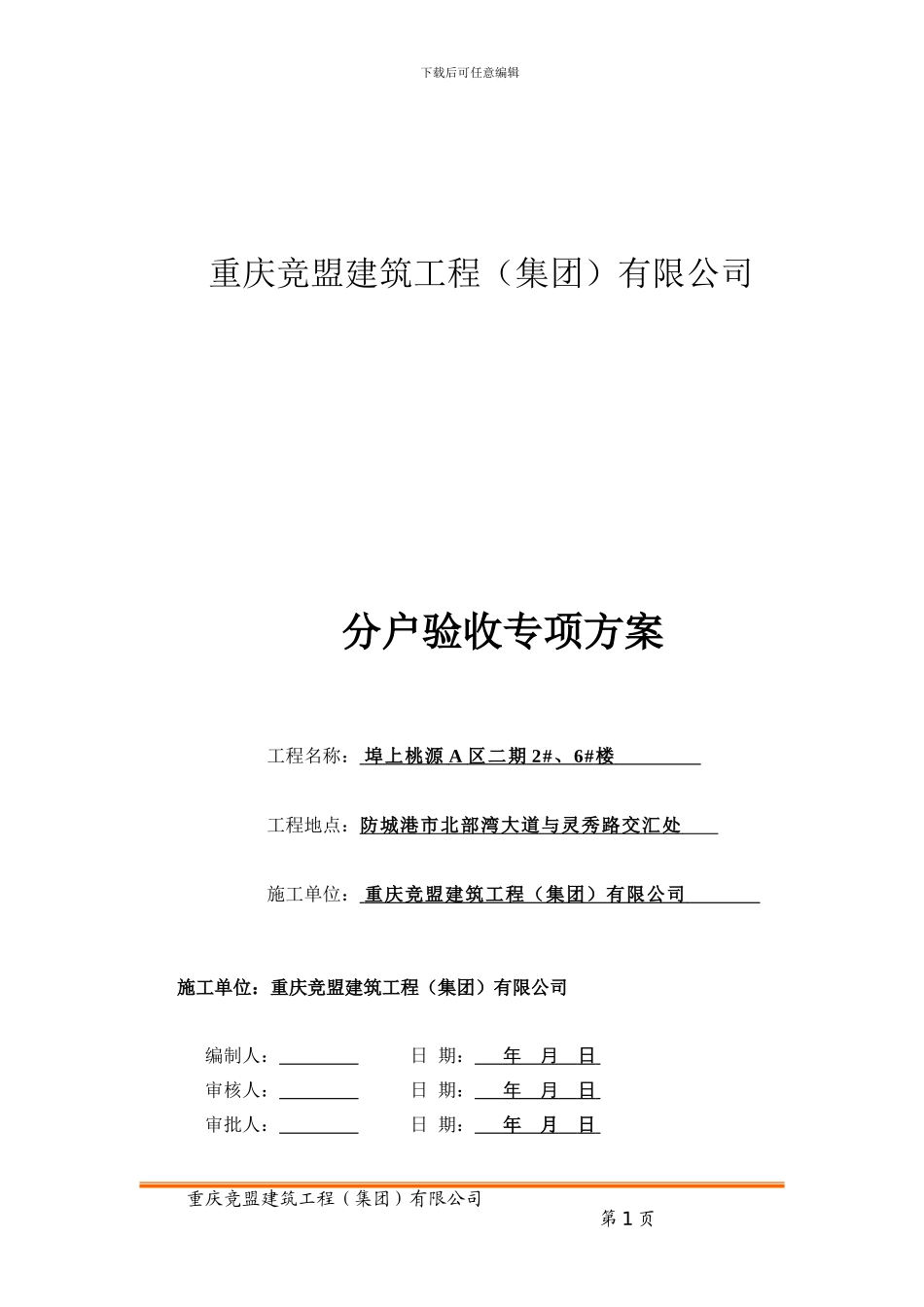 1#、2#楼分户验收专项施工方案_第2页