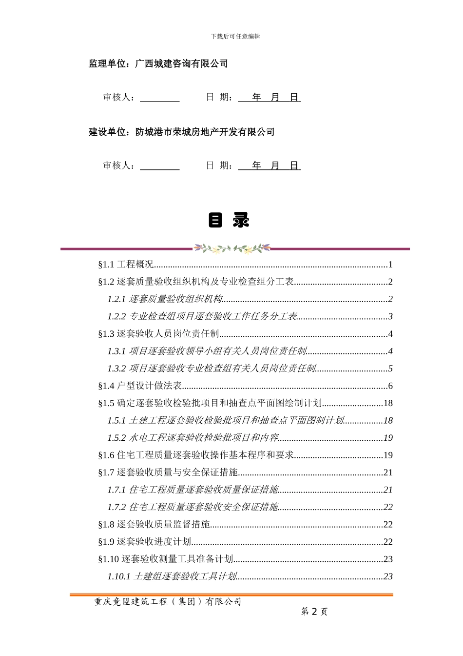 1#、2#楼分户验收专项施工方案_第3页
