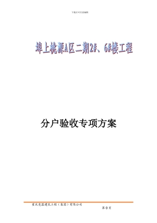 1#、2#楼分户验收专项施工方案