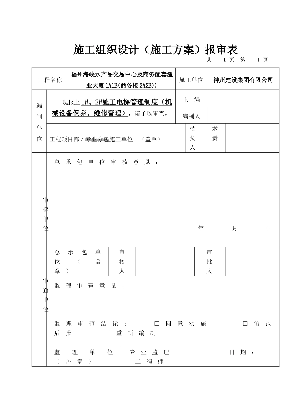 1#、2#施工电梯管理制度--已审批_第1页