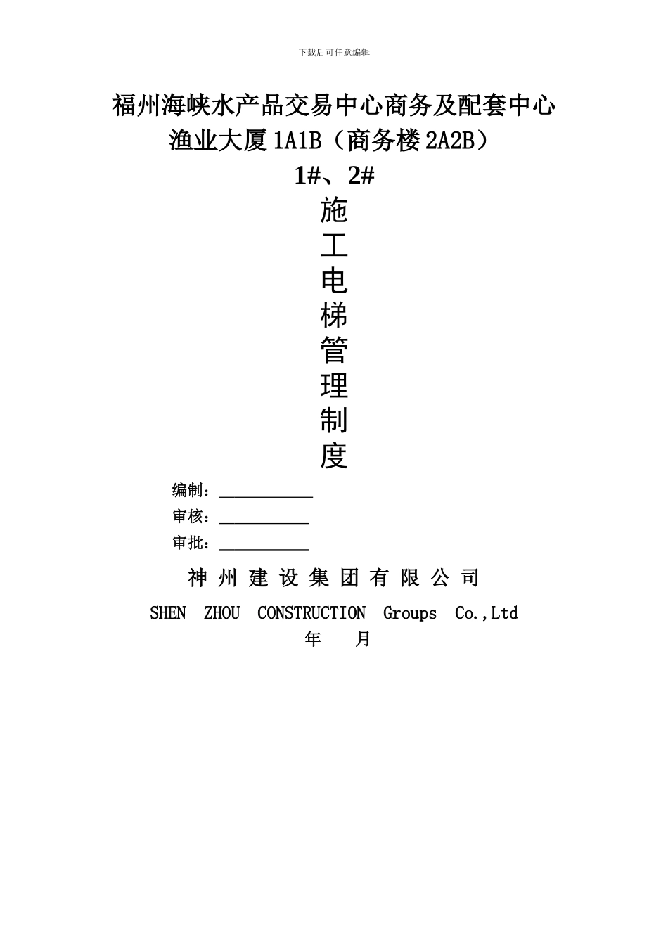 1#、2#施工电梯管理制度--已审批_第3页