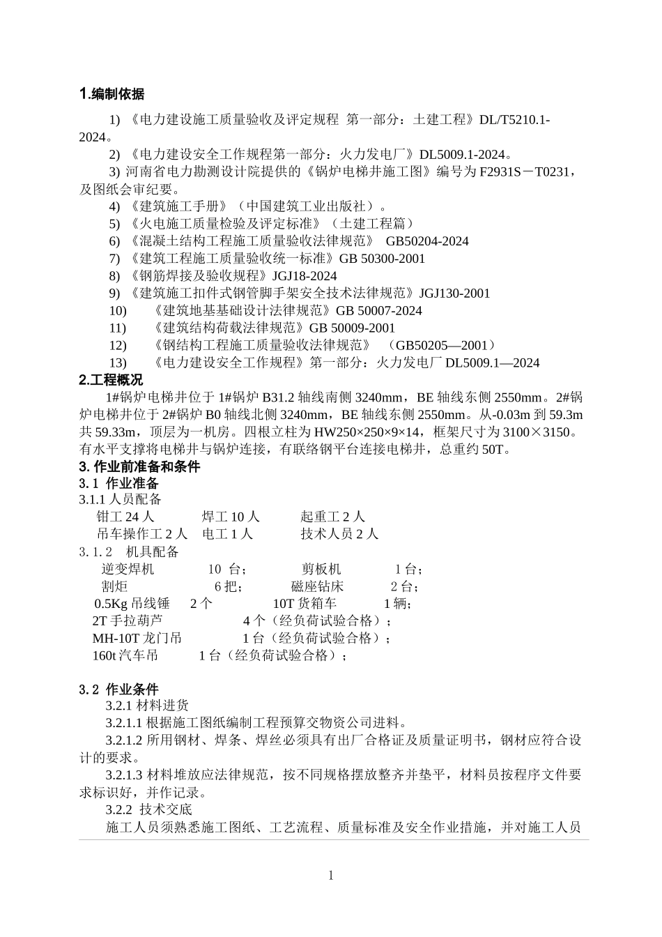 1#、2#锅炉电梯井安装施工方案技术交底_第1页
