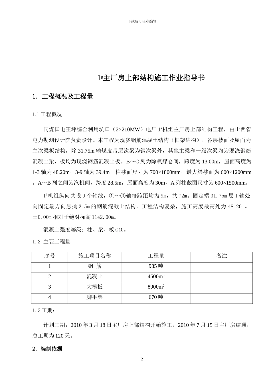 1#主厂房上部结构施工作业指导书_第2页