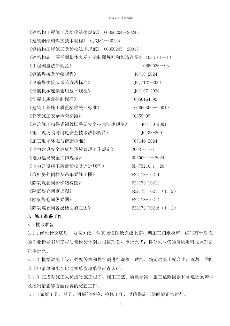 1#主厂房上部结构施工作业指导书_第3页