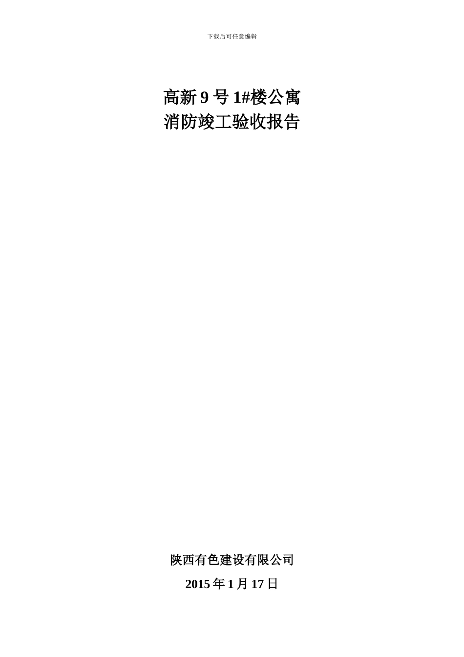1#公寓楼消防竣工验收报告_第1页