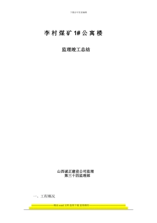 1#公寓楼竣工报告文档