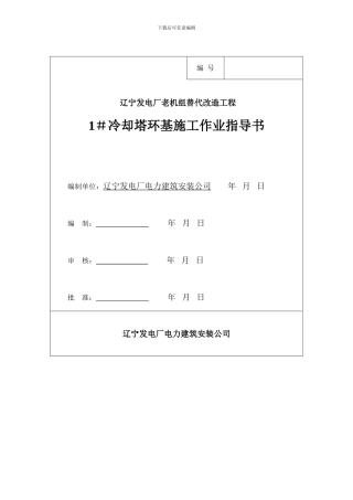 1#冷却塔环基施工作业指导书