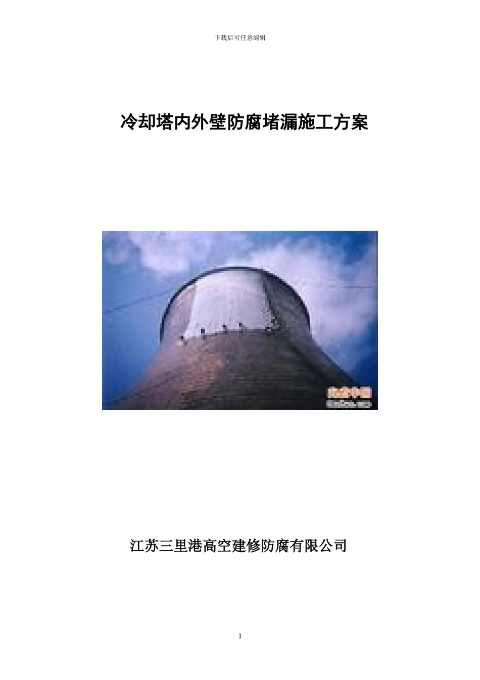 1#却塔内壁防腐堵漏施工方案_第1页