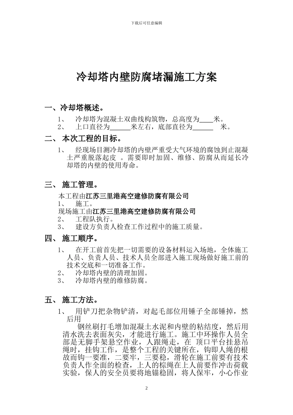 1#却塔内壁防腐堵漏施工方案_第2页