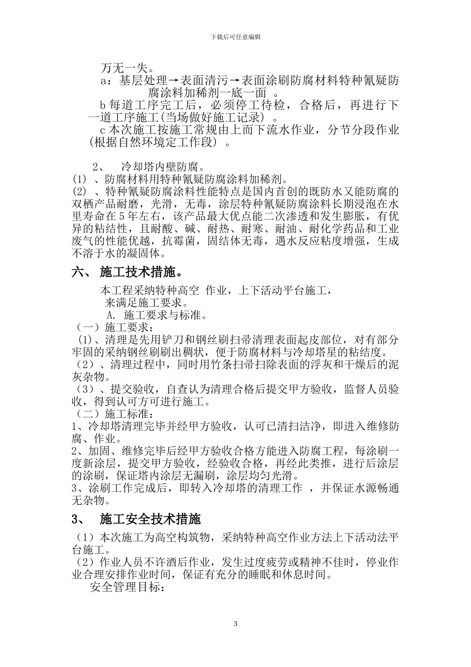 1#却塔内壁防腐堵漏施工方案_第3页