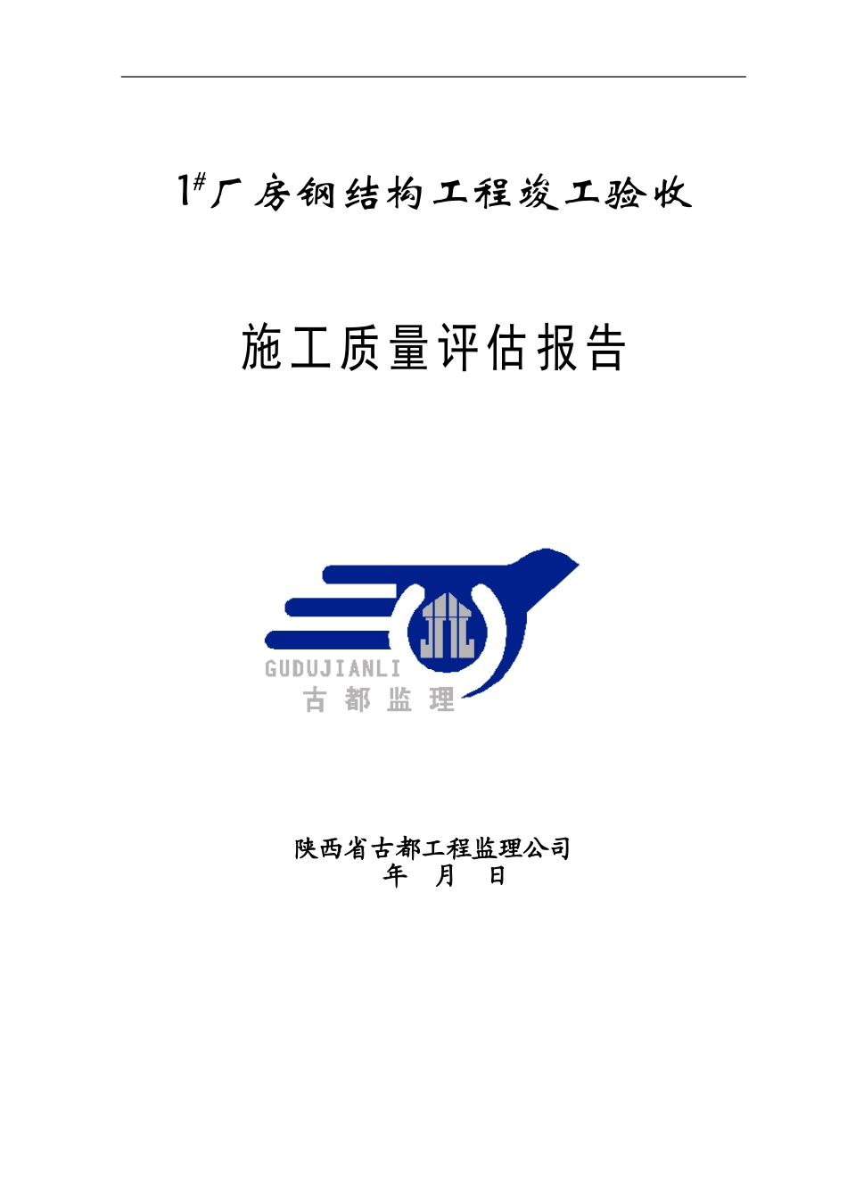 1#厂房钢结构工程竣工验收评估报告_第1页