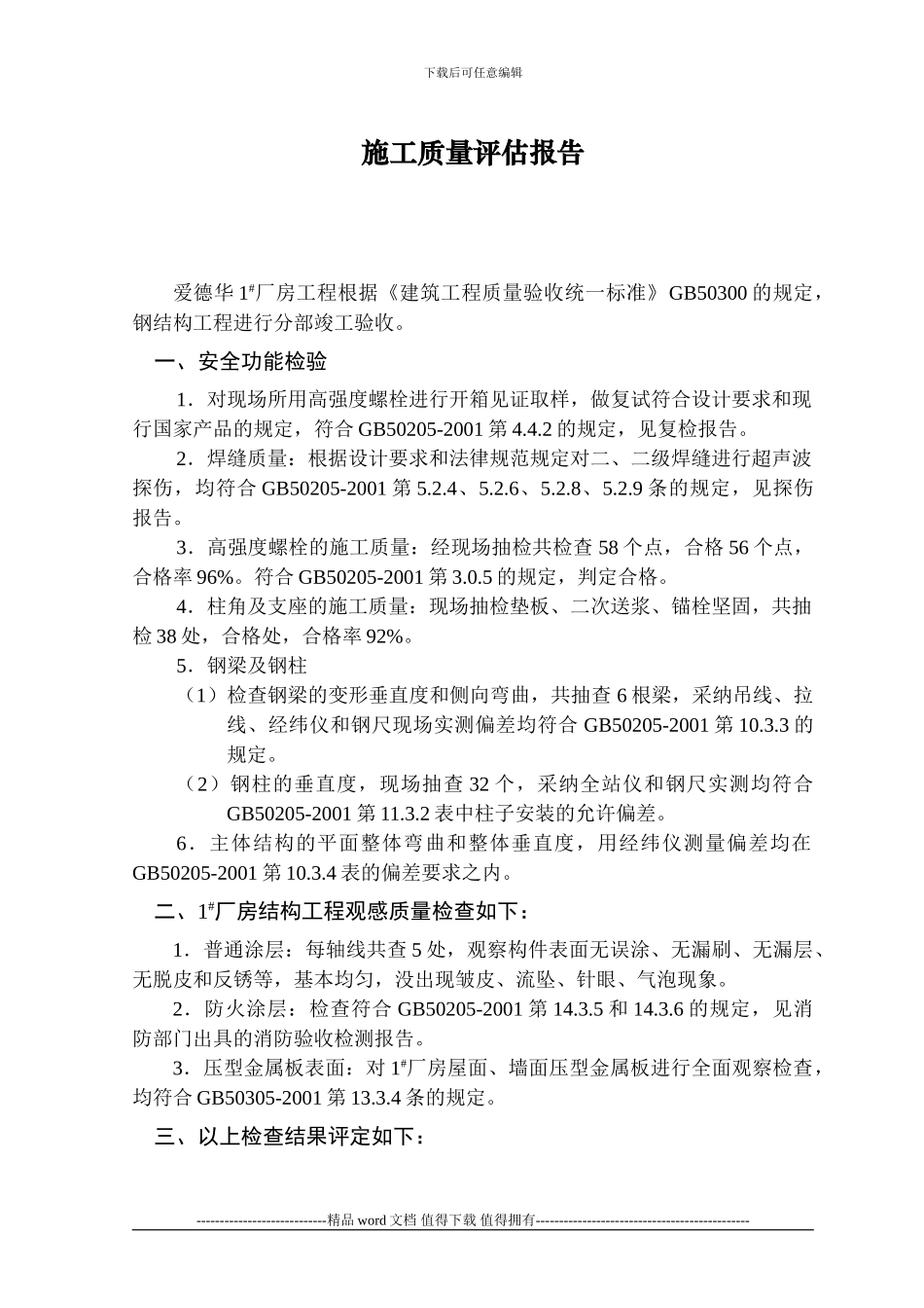 1#厂房钢结构工程竣工验收评估报告_第2页