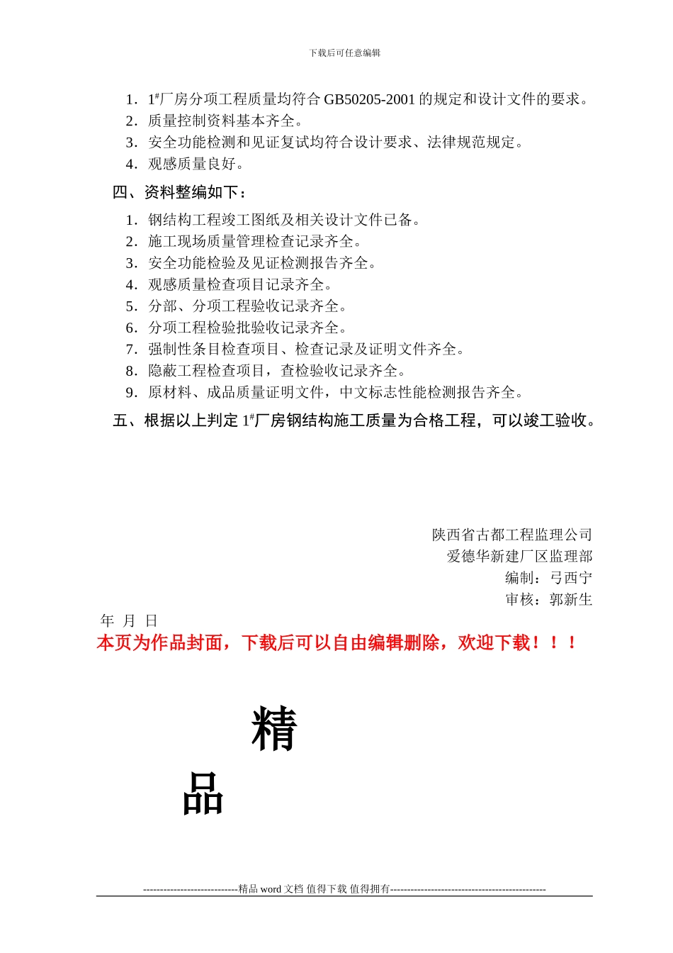 1#厂房钢结构工程竣工验收评估报告_第3页