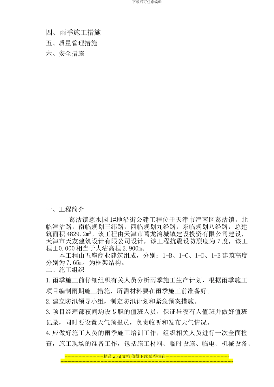 1#地公建-雨季施工方案_第2页