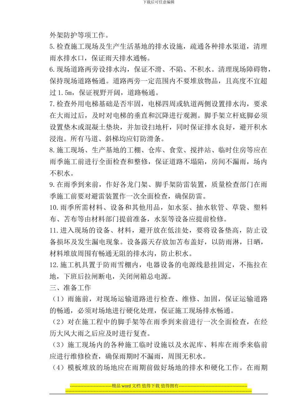 1#地公建-雨季施工方案_第3页
