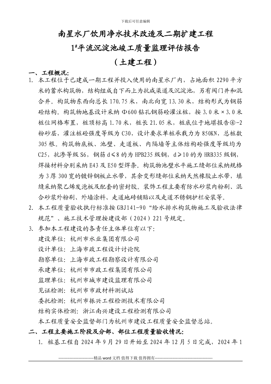 1#平流沉淀池单位工程施工质量监理评估报告_第1页