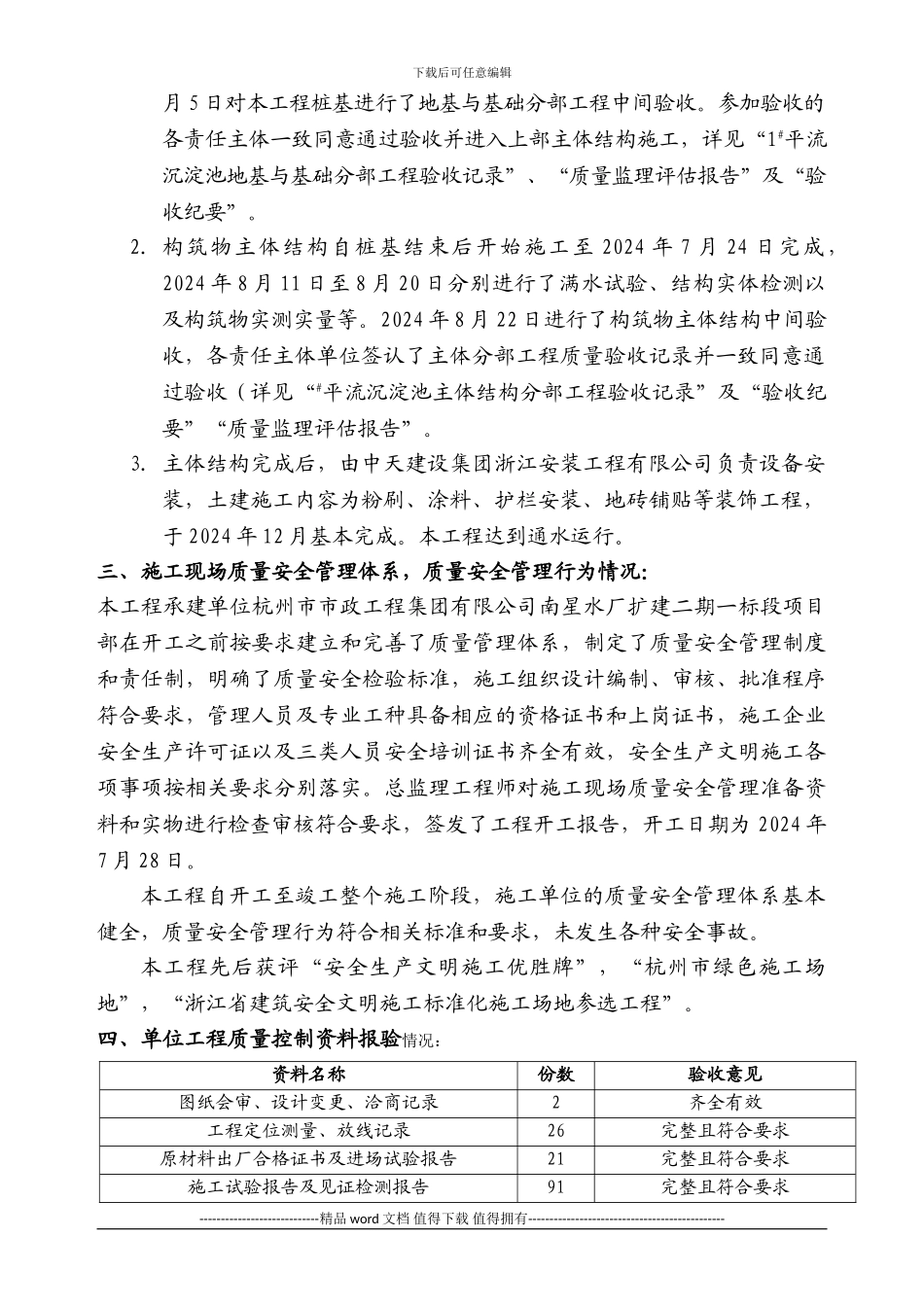 1#平流沉淀池单位工程施工质量监理评估报告_第2页