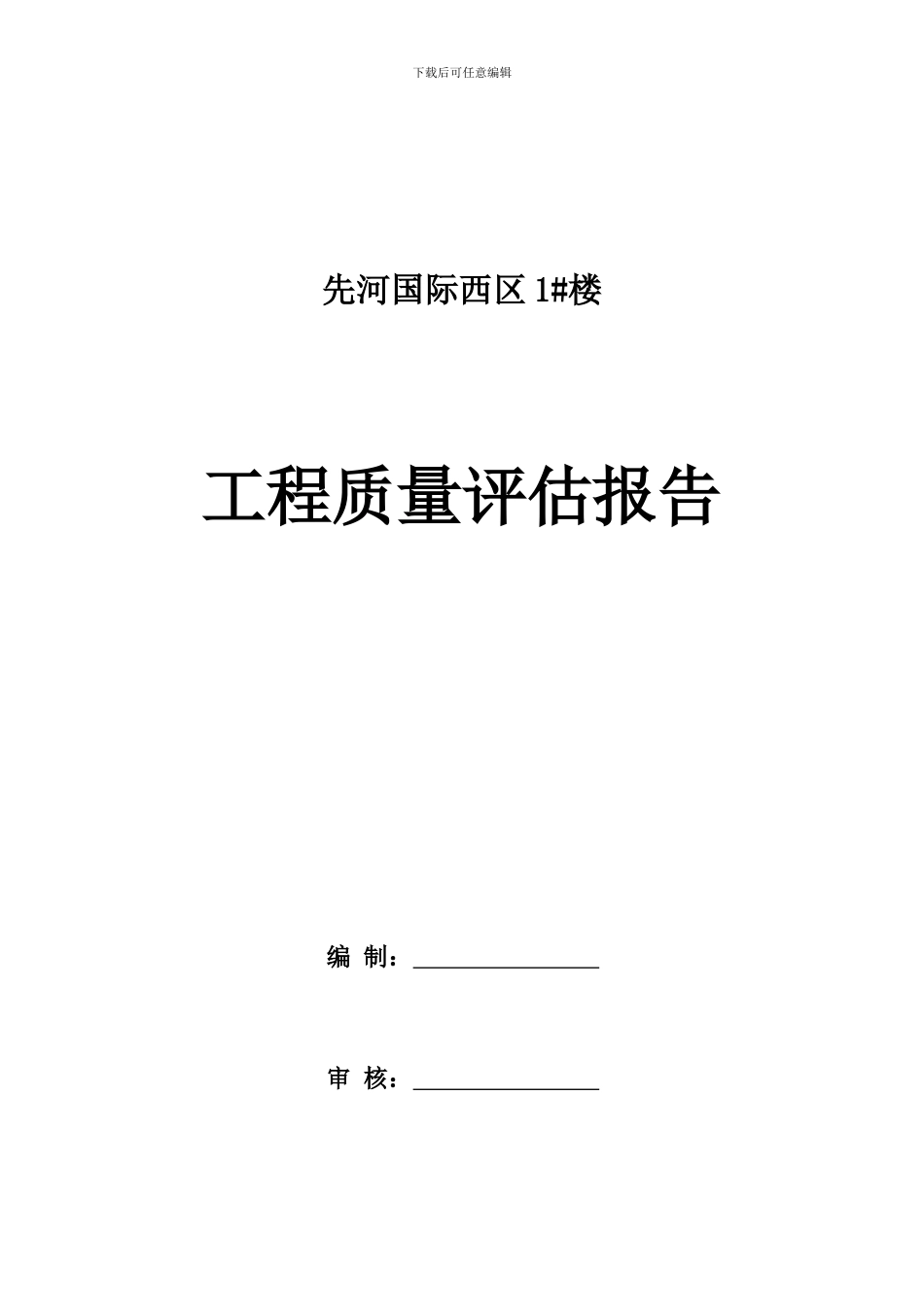 1#楼竣工监理评估报告_第1页