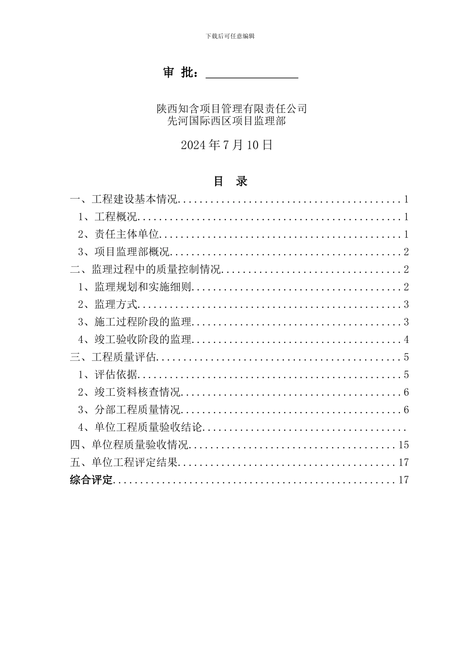 1#楼竣工监理评估报告_第2页