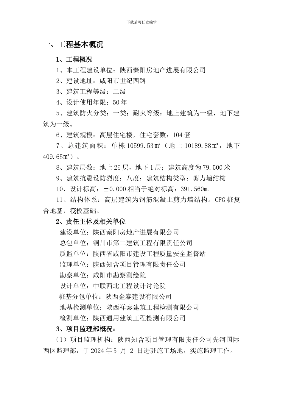 1#楼竣工监理评估报告_第3页