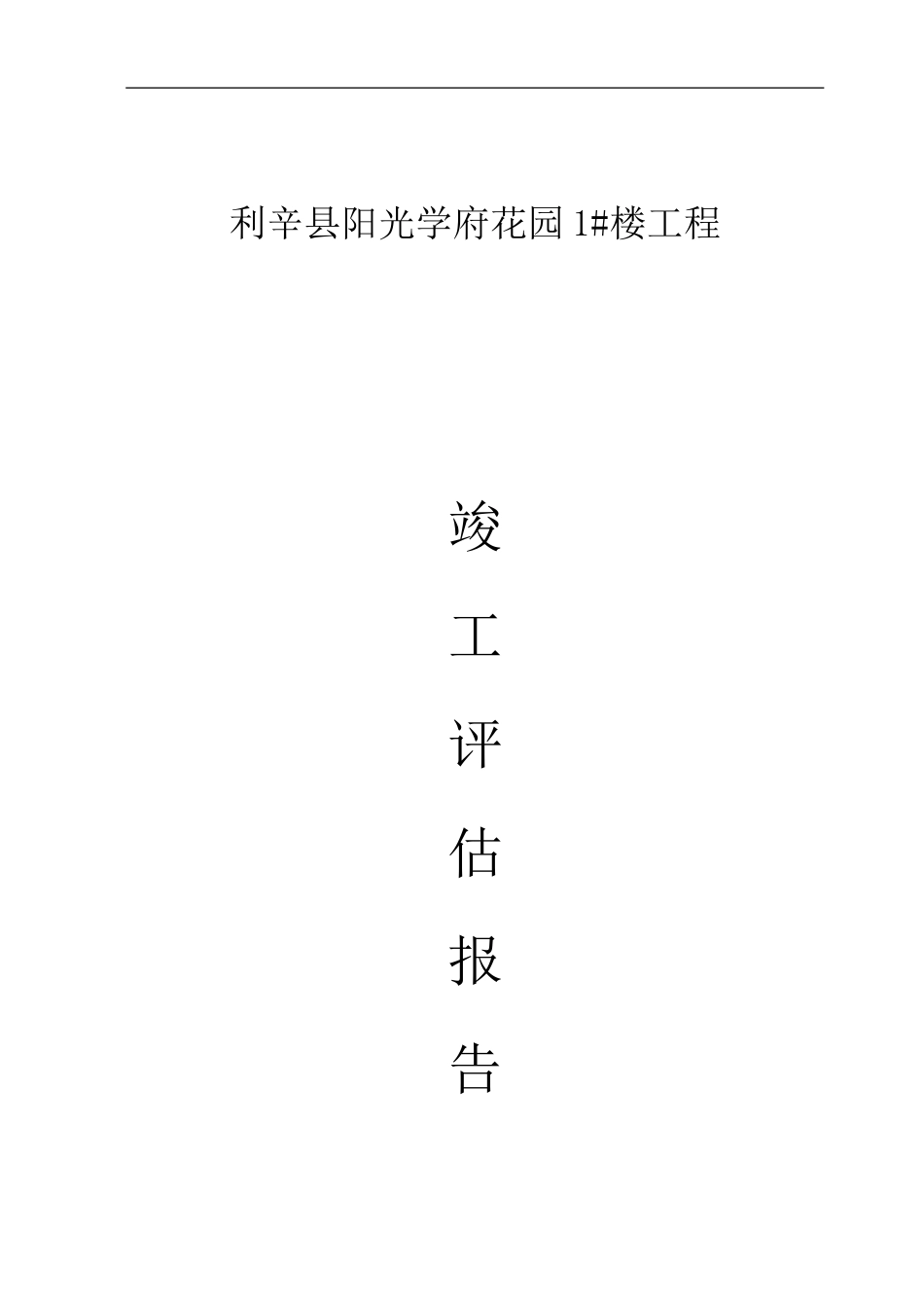 1#楼竣工评估报告_第1页