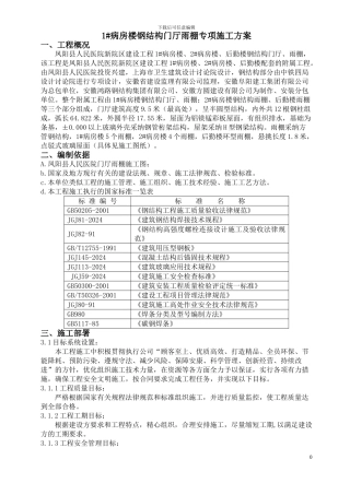 1#病房楼钢结构门厅施工方案