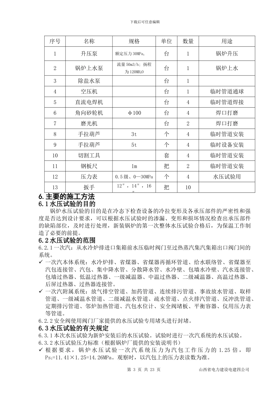 1#锅炉水压试验施工作业指导书修改_第3页