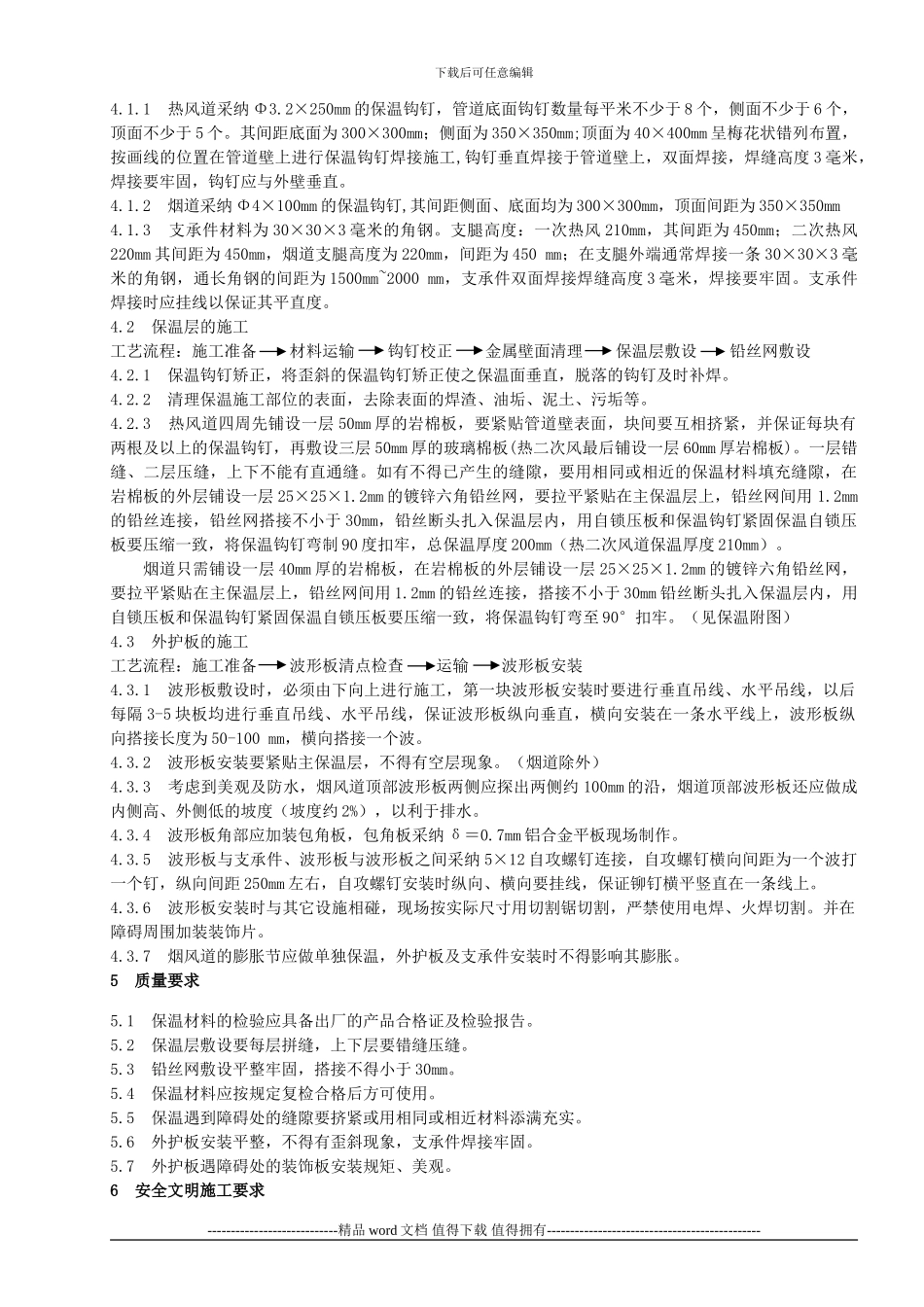 1#锅炉烟风道保温施工技术措施_第3页