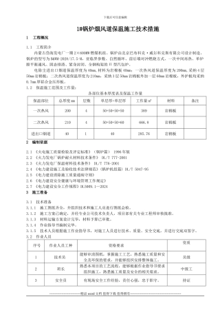 1#锅炉烟风道保温施工技术措施