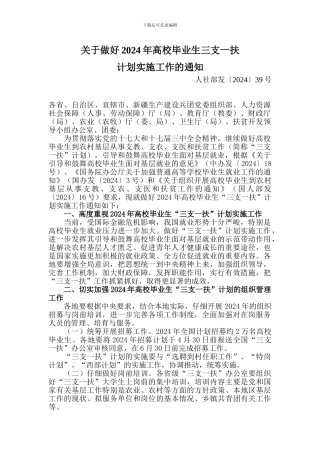1-1-2-关于做好2024年高校毕业生三支一扶计划实施工作的通知