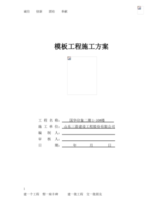 1-10#楼模板施工组织设计