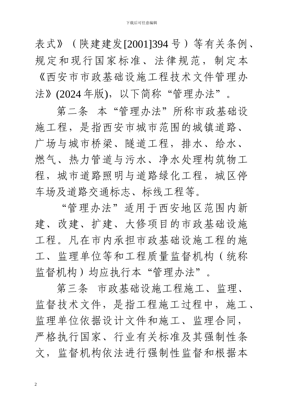 1-16页-市政基础设施工程技术文件管理办法_第2页