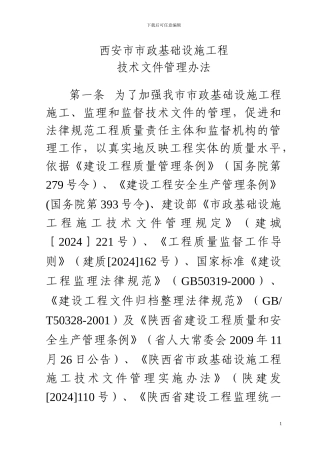 1-16页-市政基础设施工程技术文件管理办法