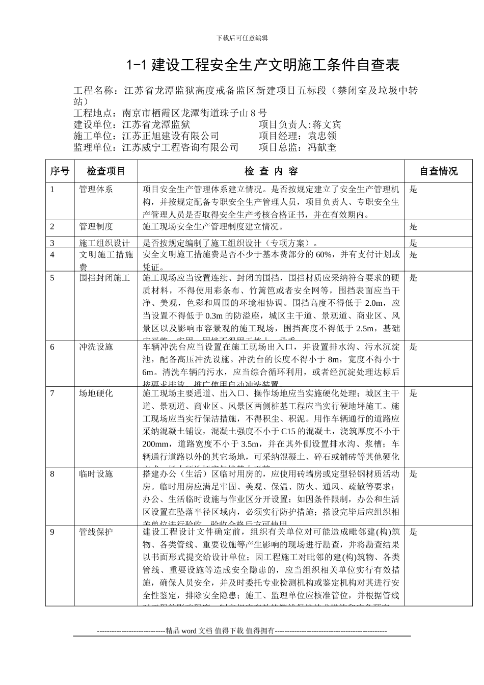 1-1建设工程安全生产文明施工条件自查表_第1页
