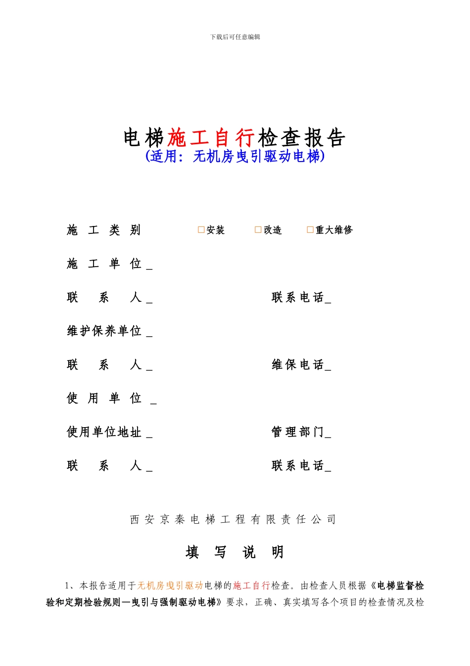 1-2-电梯施工自行检查报告-无机房曵引驱动_第1页