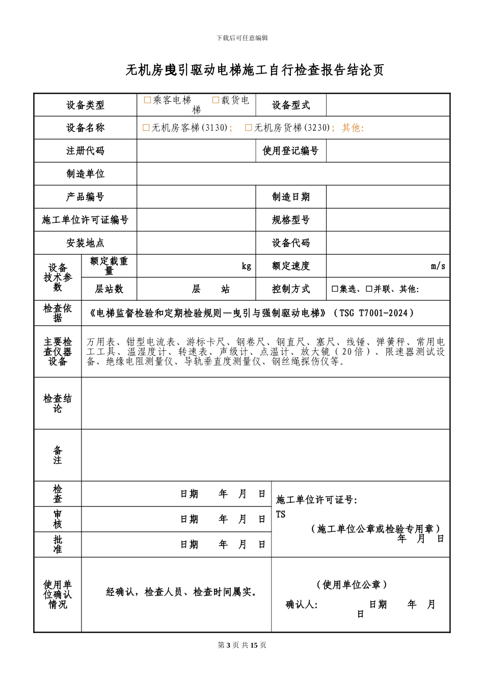 1-2-电梯施工自行检查报告-无机房曵引驱动_第3页