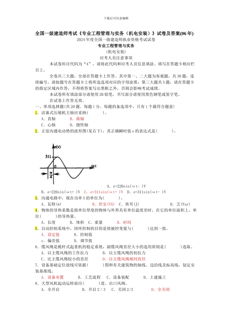 1-2024年一级建造师《管理与实务》考试真题及答案_第1页