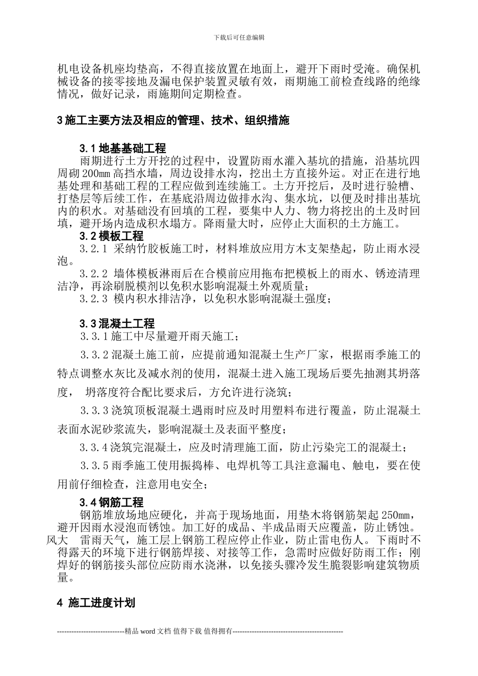 1-29轴-2024年-雨季施工方案_第3页