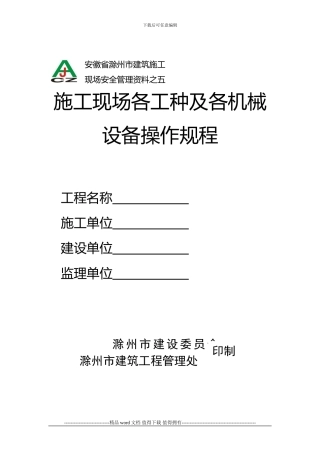 1-30安徽省滁州市建筑施工施工现场各工种及各机械设备操作规程