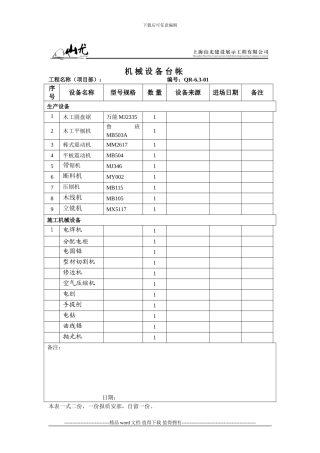 1-2施工机械设备台账