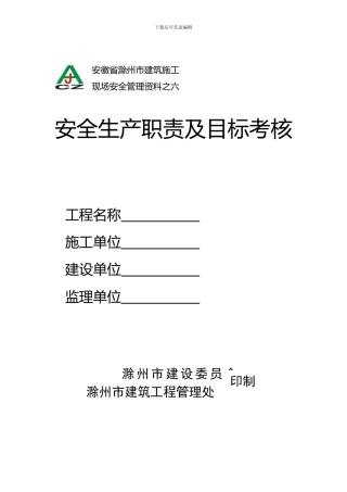 1-36安徽省滁州市建筑施工安全生产职责及目标考核