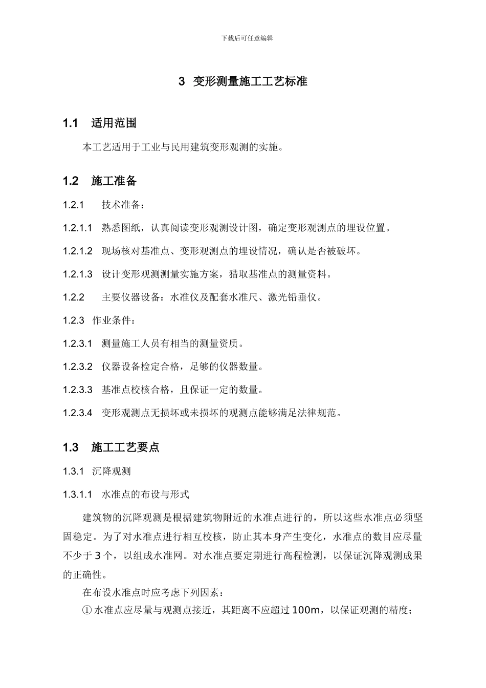 1-3变形测量施工工艺标准_第1页