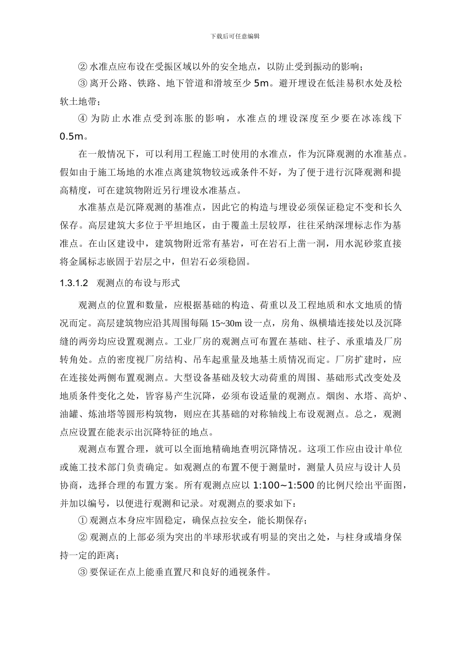 1-3变形测量施工工艺标准_第2页