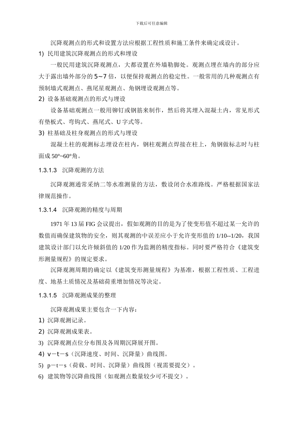 1-3变形测量施工工艺标准_第3页