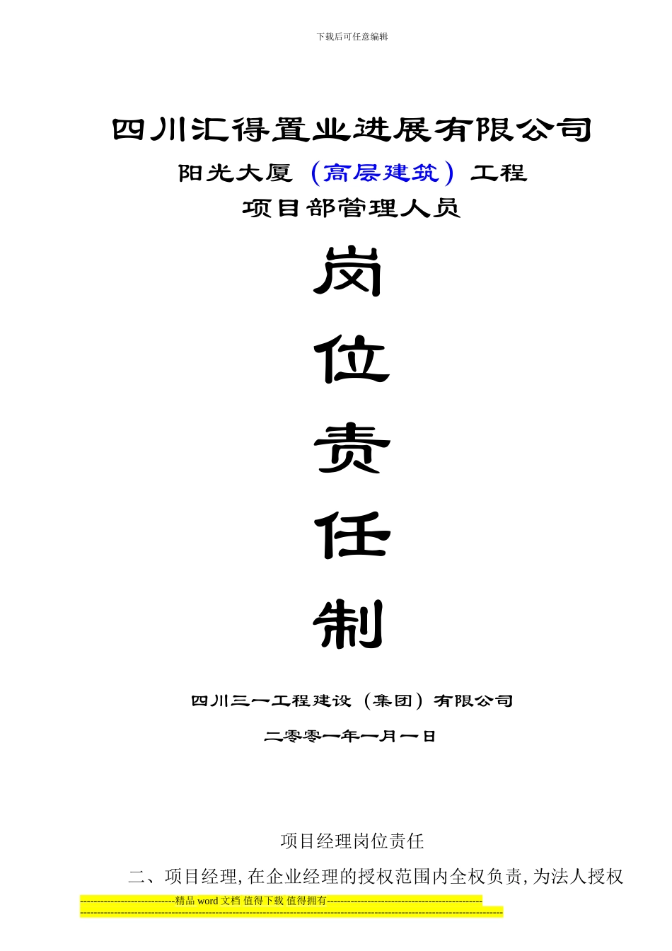 1-8-阳光大厦高层建筑工程-项目部管理人员岗位责任制_第1页